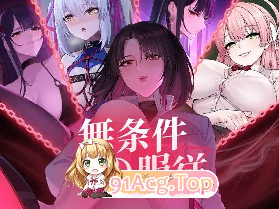 无条件服从 無条件の服従 Ver1.01 官方中文版 PC端 官中版 预览图