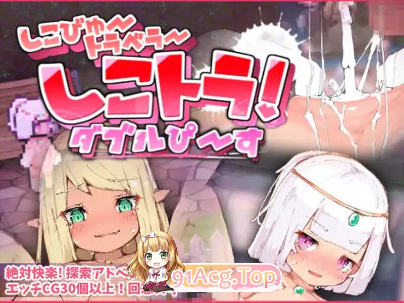 淫荡旅行者！淫荡之旅 双倍快感（しこトラ!しこびゅートラベラー ダブルぴーす）V1.01 PC端 AI汉化版 预览图