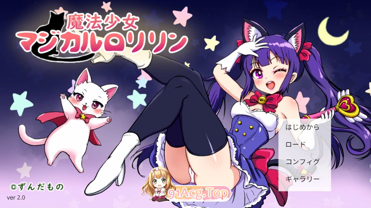 魔法少女小洛丽凛/魔法少女マジカルロリリン/生肉 PC端 日文原版 预览图