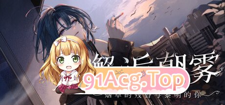 邂逅朝雾：烟草的残香与黎明的你~V1.2.1官中动态步兵 双端 官中高清完整版 预览图