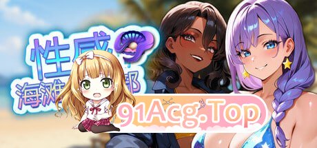 性感海滩俱乐部 ▫️ Sex Beach Club ▫️ PC端 官中高清完整版 预览图