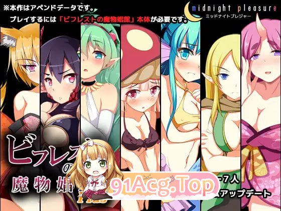 毕弗雷斯特的魔物娼馆/ビフレストの魔物娼館Plus PC端 AI汉化完整版 预览图