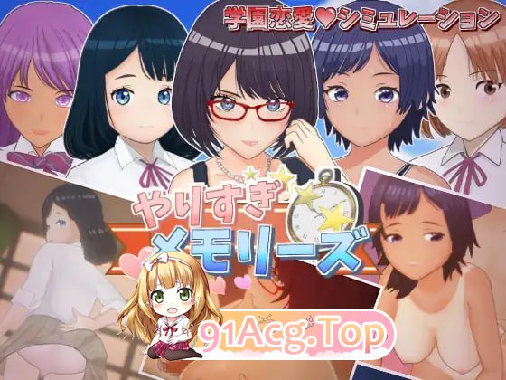 过度的记忆 ▫️ やりすぎメモリーズ ▫️ v1.0 ▫️ PC端 AI汉化版 预览图