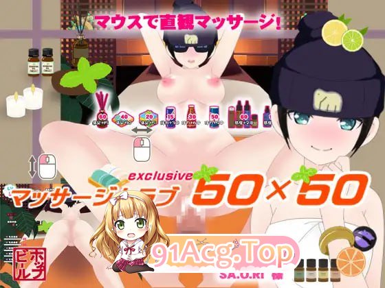 按摩俱乐部50×50/マッサージクラブ50×50 PC端 AI汉化版 预览图