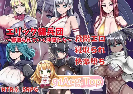 埃里克佣兵团～逐渐被夺走的伙伴们～/エリック傭兵団～寝取られていく仲間たち～ PC端 AI汉化版 预览图