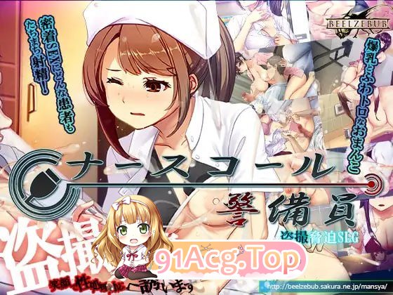 呼叫铃警备员 ▫️ ナースコール警備員 ▫️ v26.03.02 ▫️ PC端 官中版 预览图