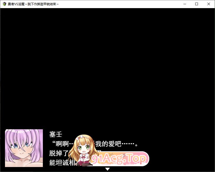 勇者VS异化角色～脱下作弊铠甲就结束了～挂载AI汉化版 PC端 预览图