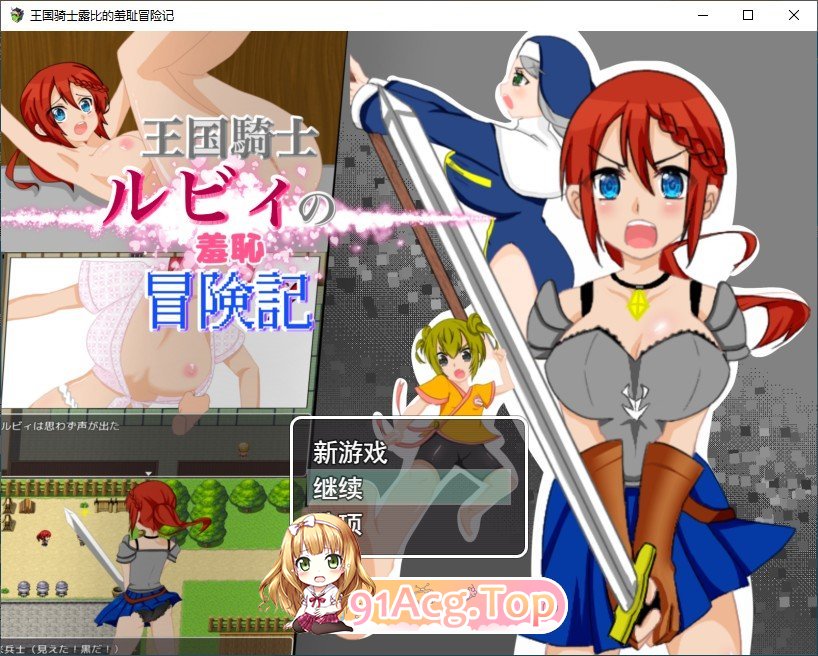 王国骑士露比的羞耻冒险记 挂载AI汉化版 PC端 预览图