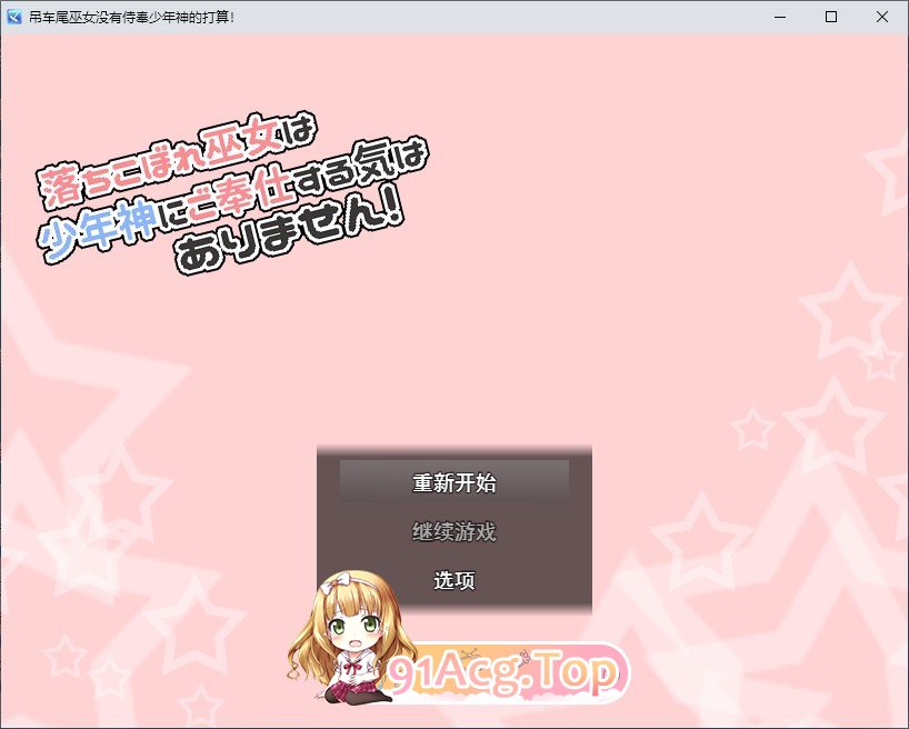 废柴巫女才不想侍奉少年神呢！挂载AI汉化版 PC端 预览图