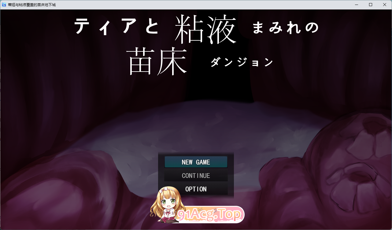 蒂亚与沾满粘液的成长载体地牢 挂载AI汉化版 PC端 预览图