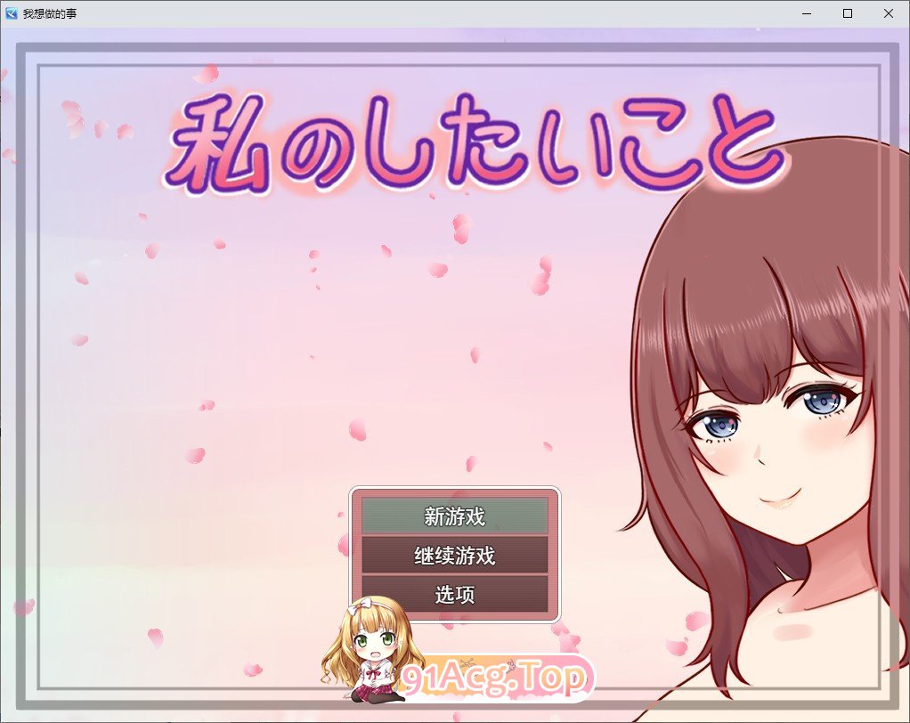我想做的事V1.3.0 挂载AI汉化版 新汉化 PC端 预览图