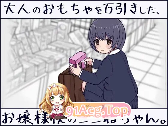 在千金小姐学校读书的小音，偷了成人玩具。正式版 PC端 更新版 预览图