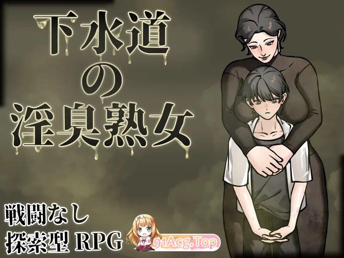 下水道的淫臭熟女/下水道の淫臭熟女 PC端 官中版 预览图