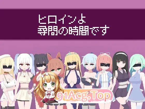 女主人公审问的时间到了/ヒロインよ尋問の時間です/生肉 PC端 日文原版 预览图