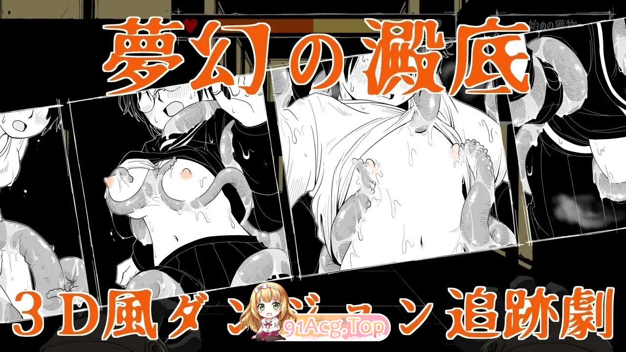 梦幻之淀底 ▫️ 夢幻の澱底 ▫️ v1.0.0 ▫️ PC端 AI汉化版 预览图