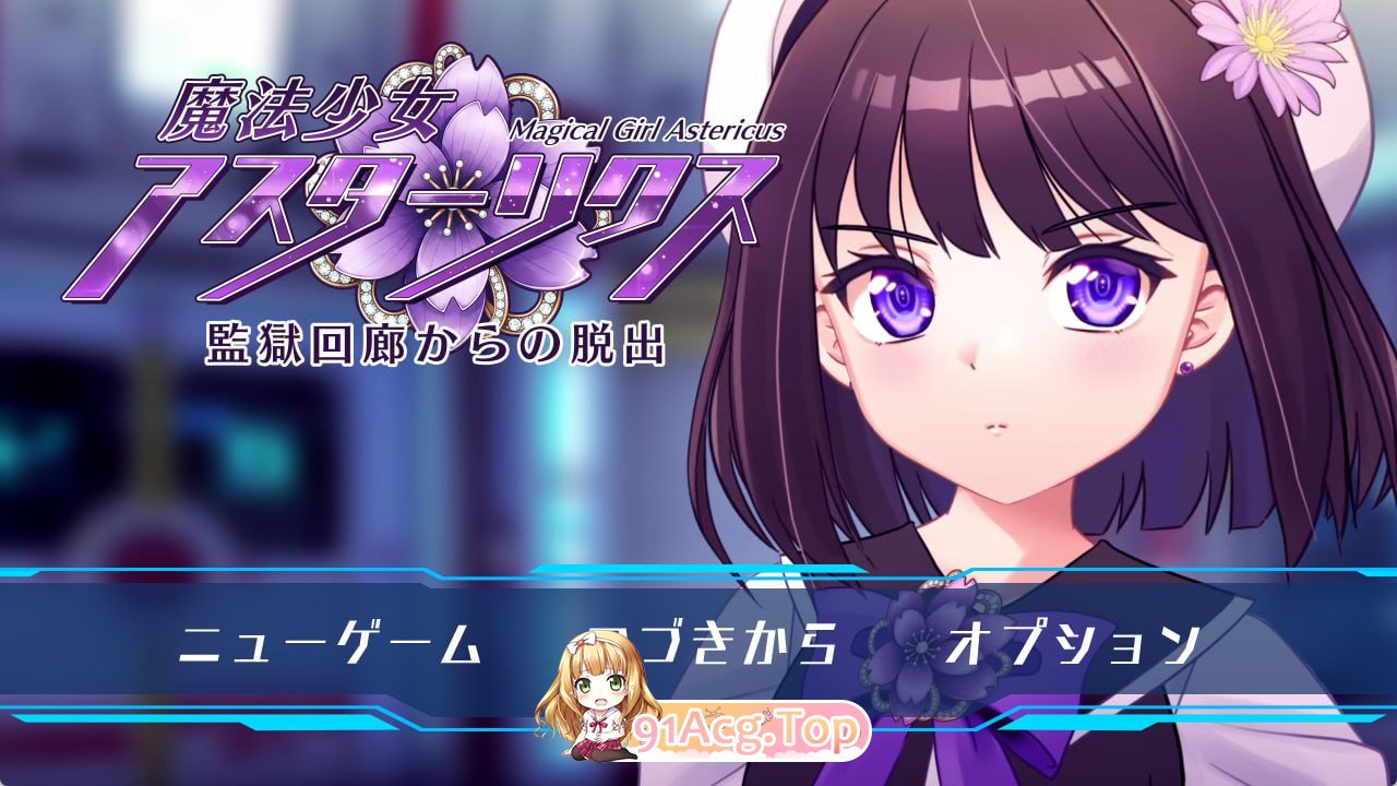 魔法少女艾丝特莉克斯・从监狱回廊逃脱/魔法少女アスターリクス・監獄回廊からの脱出 PC端 汉化更新版 预览图