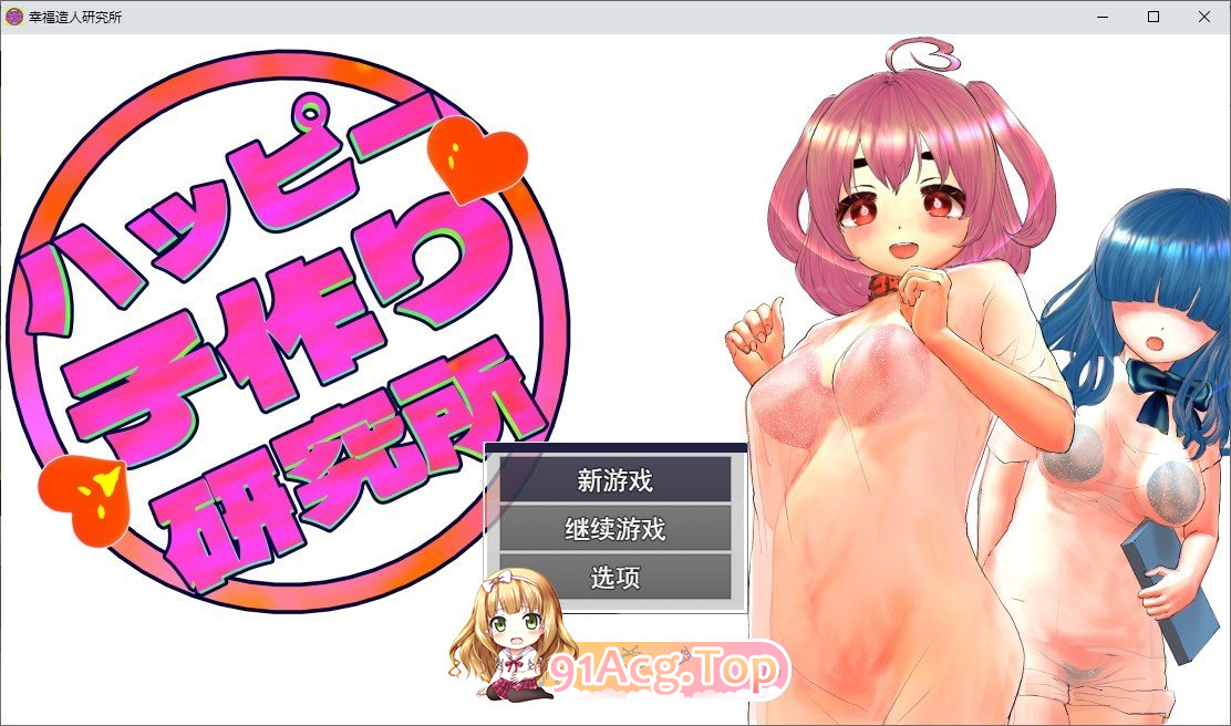 快乐造人研究所 ▫️ ハッピー子作り研究所 ▫️ v1.0.0 ▫️ PC端 AI汉化版高清版 预览图