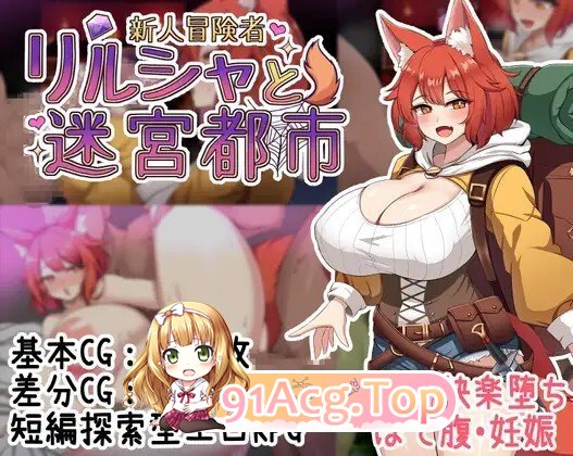 新人冒険者リルシャと迷宮都市 ～世間知らずなキツネ娘、甘い催○と快楽の罠に蕩かされて～ Ver1.01 PC端 AI汉化版 预览图