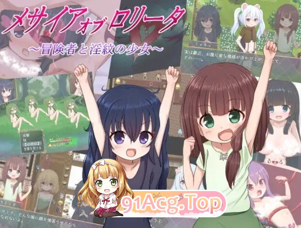 メサイアオブロリータ～冒険者と淫紋の少女～ Ver1.09 PC端 AI汉化版 预览图