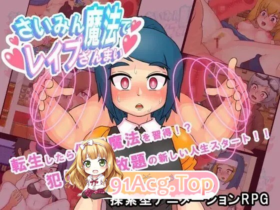 さいみん魔法でレイプざんまい Ver3.0 PC端 AI汉化版 预览图