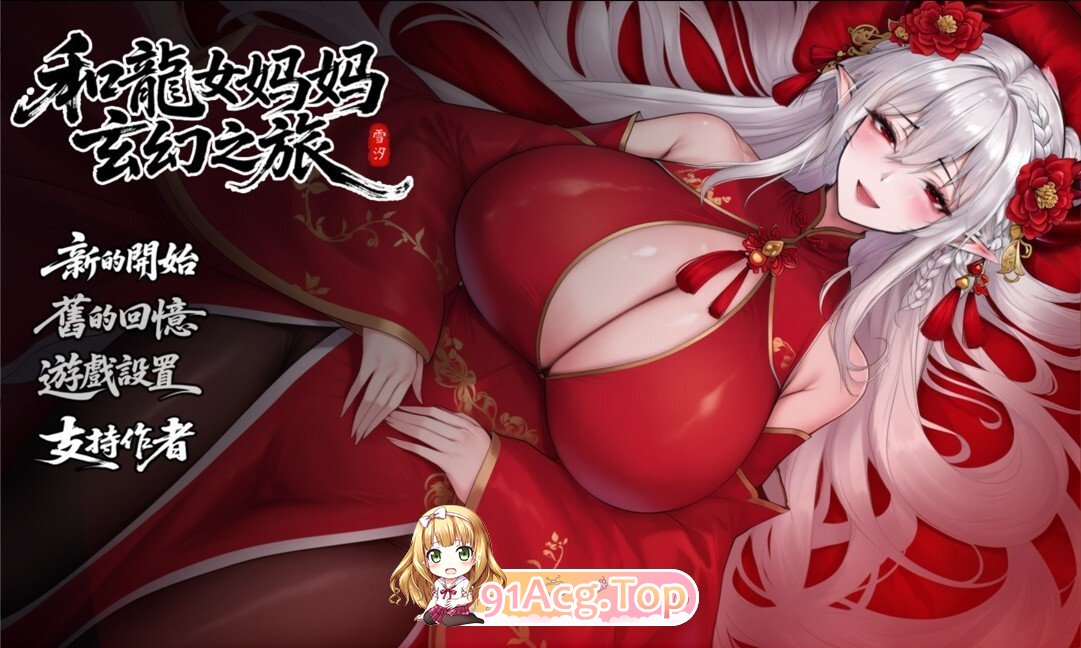 私と竜娘母親の幻想冒険 V0.318 机翻步兵版 PC端 步兵 预览图