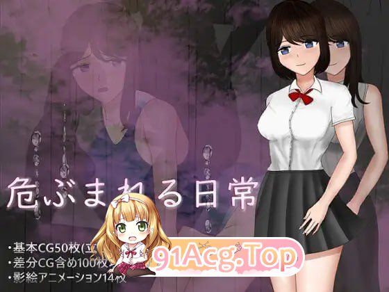 危险的日常+ ▫️ 危ぶまれる日常+ ▫️ 安卓端 AI汉化完整版 预览图