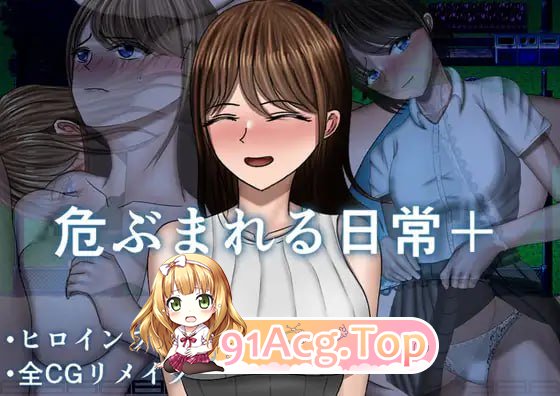 危险的日常+ ▫️ 危ぶまれる日常+ ▫️ 安卓端 AI汉化完整版 预览图