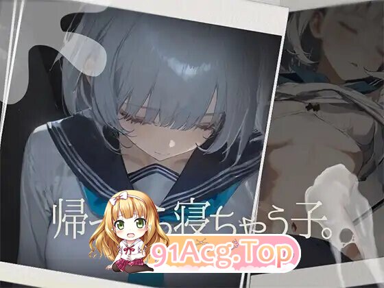 帰ったら寝ちゃう子。 v1.25 机翻版 PC端 预览图