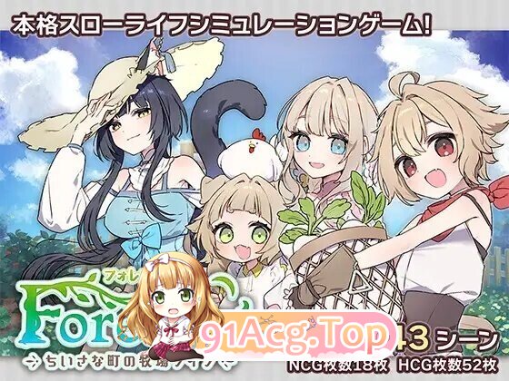 フォレスティア~ちいさな町の牧場ライフ Ver1.33 官中全回想版 PC端 官中完整版 预览图