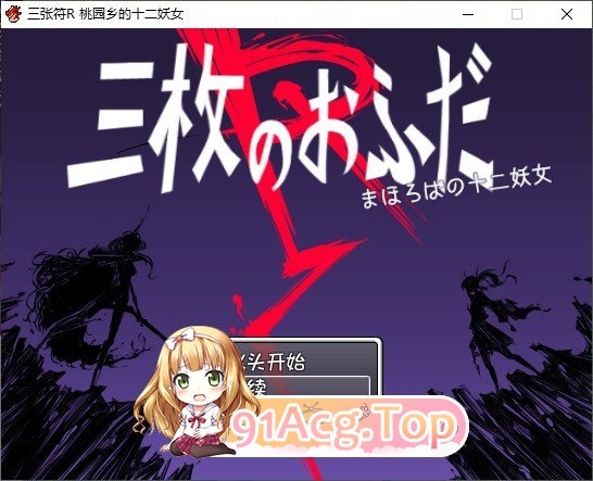 三张符R 桃园乡的十二妖女 内嵌AI汉化版 PC端 预览图