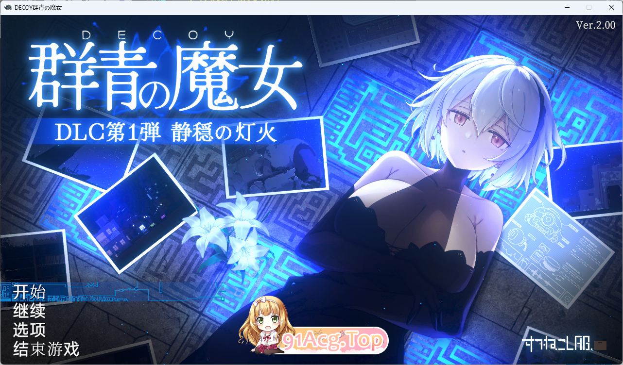 DECOY 群青的魔女V2.0 PC端 AI汉化版 预览图