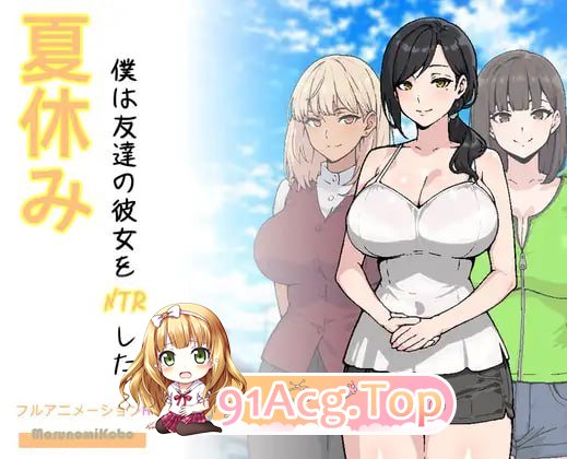 暑假，我把朋友的女朋友给NTR了/夏休み、僕は友達の彼女をNTRした PC端 AI汉化版 预览图