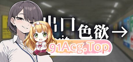 色欲出口 ▫️其他：Exit Lust ▫️ v1.0.1 ▫️ PC端 官中无码 预览图
