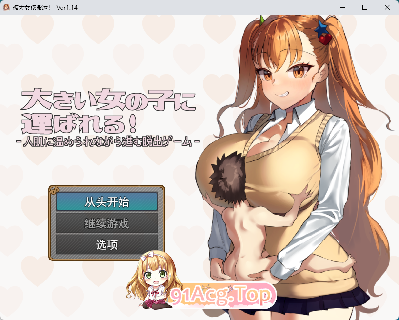被大个子女孩抱着！/大きい女の子に運ばれる! PC端 AI汉化版 预览图