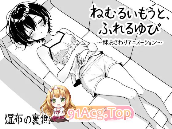 沉睡的妹妹，触碰的手指 ～妹妹互动触摸动画～/生肉 PC端 日文原版 预览图