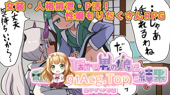 让喜欢的伪娘试玩我做的成人游戏之后/気になる男の娘に私が作ったエロゲーやらせた結果 PC端 AI汉化版 预览图