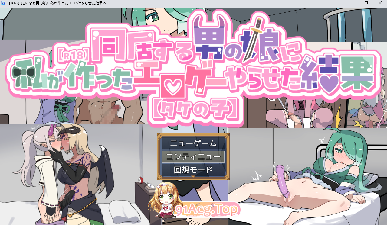 让喜欢的伪娘试玩我做的成人游戏之后/気になる男の娘に私が作ったエロゲーやらせた結果 PC端 AI汉化版 预览图