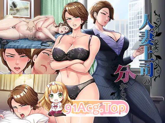 人妻上司的养成方法/人妻上司の分からせ方 PC端 AI汉化版 预览图