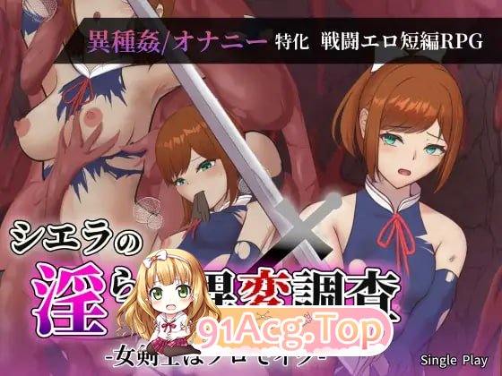 希艾拉的淫靡异变调查-女剑士独自前往-/シエラの淫らな異変調査-女剣士はソロでイク PC端 AI汉化版 预览图