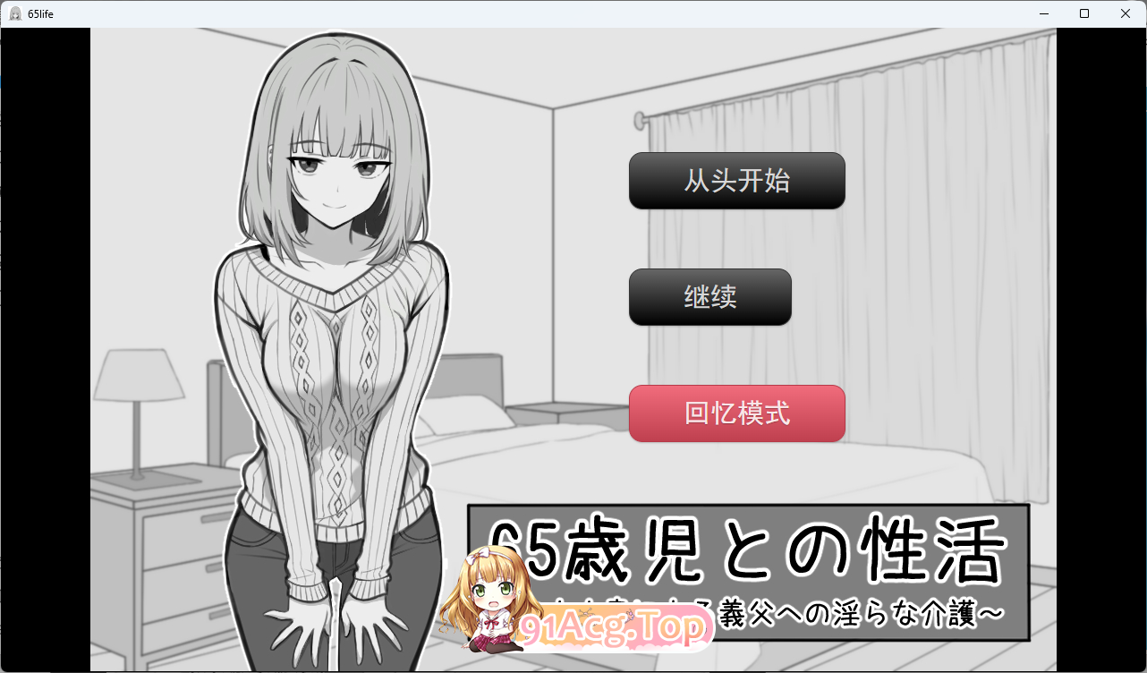 与65岁老人的性生活 挂载AI汉化版 PC端 AI汉化更新版 预览图