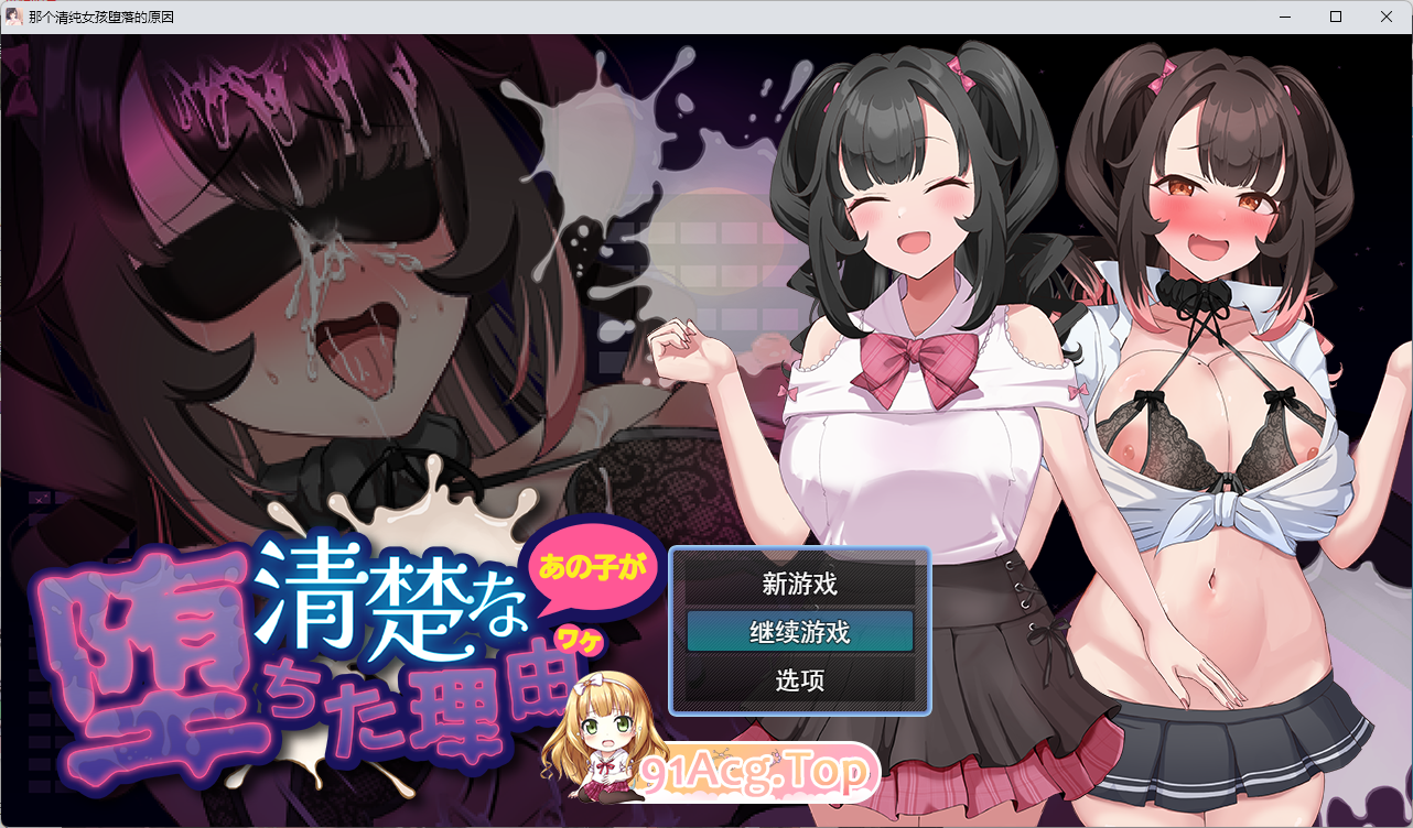 清纯少女堕落之谜 挂载AI汉化版 PC端 AI汉化更新版 预览图