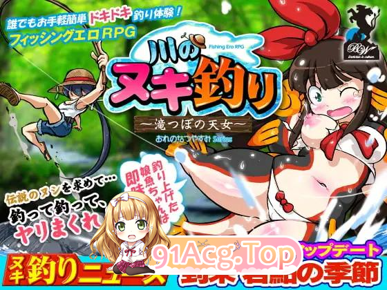 河川钓者～瀑布潭的天女～ ▫️ 川のヌキ釣り～滝つぼの天女～ ▫️ v1.0.1（v1.0.5） ▫️ PC端 官中无码 预览图