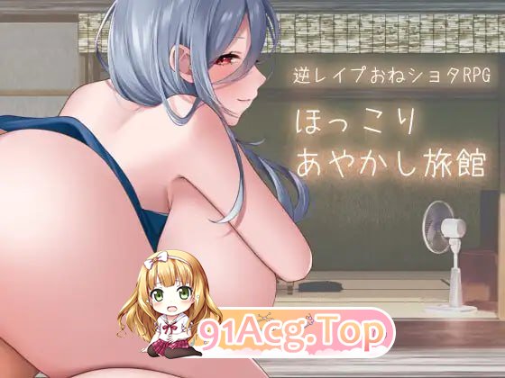 温馨的妖怪旅馆 ▫️ ほっこりあやかし旅館 ▫️ v1.0.1 ▫️ PC端 AI汉化版 预览图