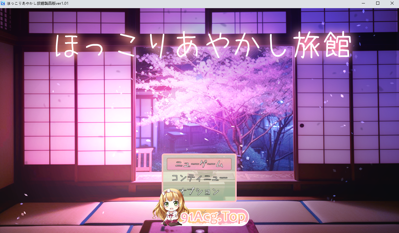 温馨的妖怪旅馆 ▫️ ほっこりあやかし旅館 ▫️ v1.0.1 ▫️ PC端 AI汉化版 预览图
