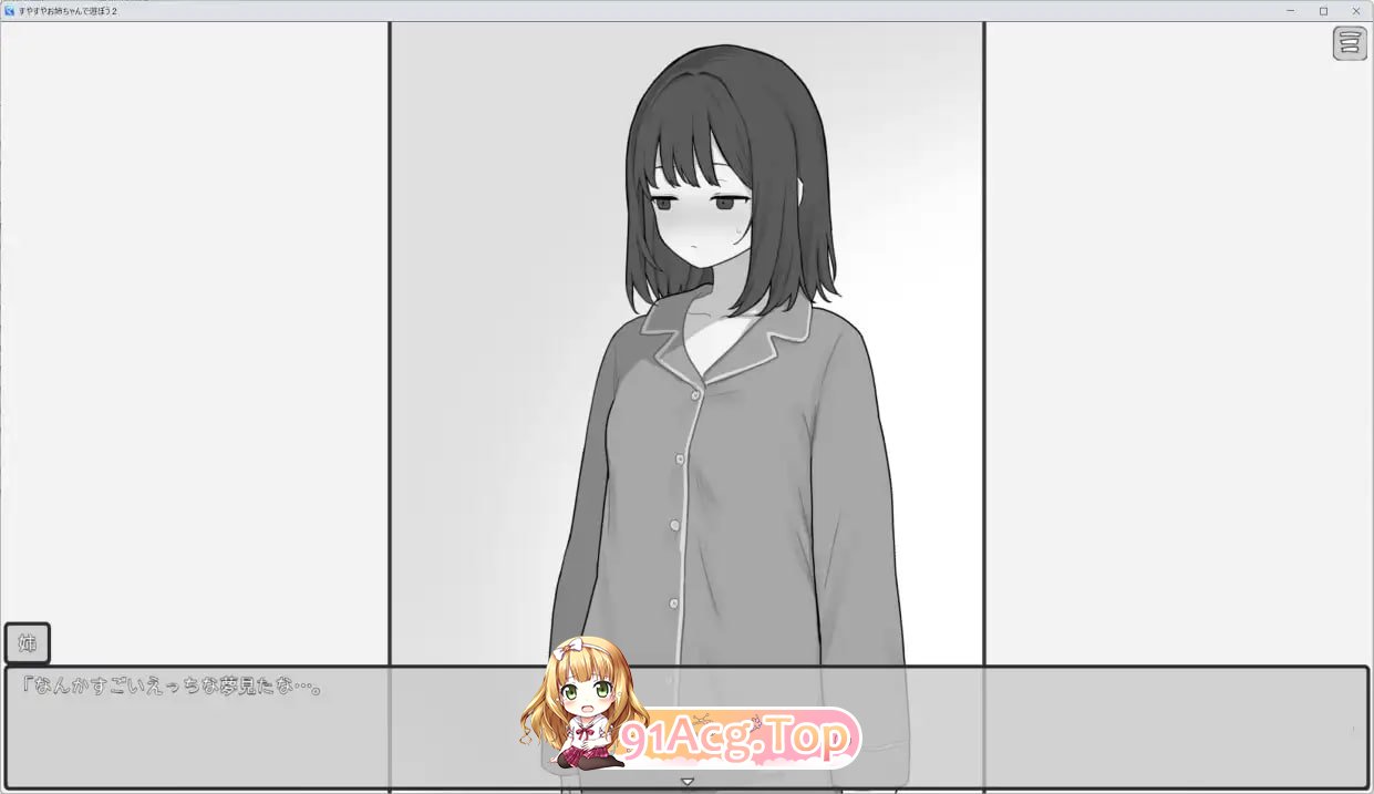 和熟睡的大姐姐一起玩2/すやすやお姉ちゃんであそぼう2/生肉 PC端 日文原版 预览图