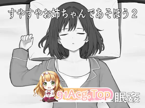 和熟睡的大姐姐一起玩2/すやすやお姉ちゃんであそぼう2/生肉 PC端 日文原版 预览图