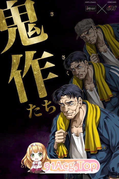 鬼作们 ▫️ 鬼作たち ▫️ PC端 AI汉化更新版 预览图