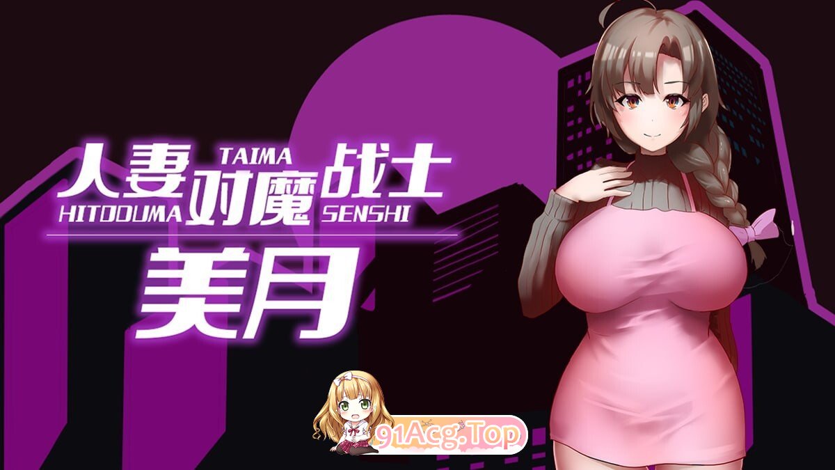 人妻对魔战士美月 人妻対魔戦士ミヅキ～ 官中步兵完整版 PC端 官中高清完整版 预览图
