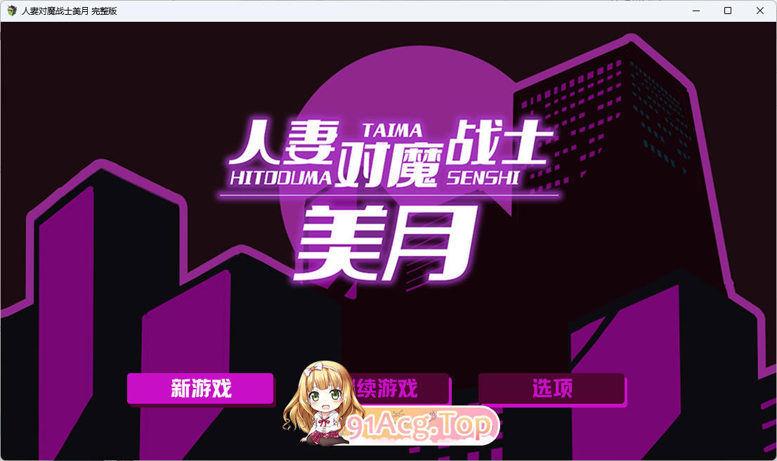 人妻对魔战士美月～ 官方中文版 PC端 官中更新版 预览图