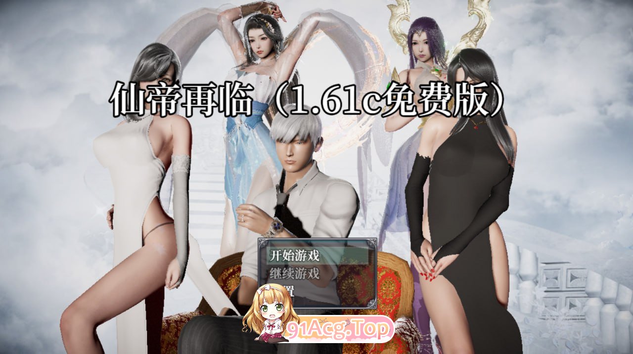 仙帝再临 ▫️ v1.61c ▫️ PC端 官中无码 预览图